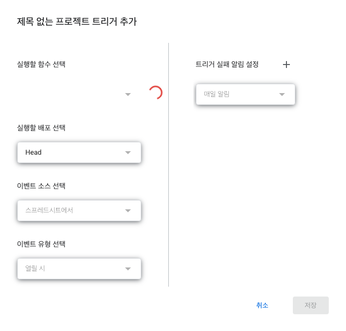 구글 앱스 스크립트의 트리거 추가 대화상자에서 실행할 함수와 이벤트 소스, 이벤트 유형을 선택하는 화면