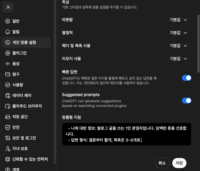 ChatGPT 개인 맞춤 설정 화면에서 맞춤형 지침(나에 대한 정보와 답변 형식)을 입력한 모습