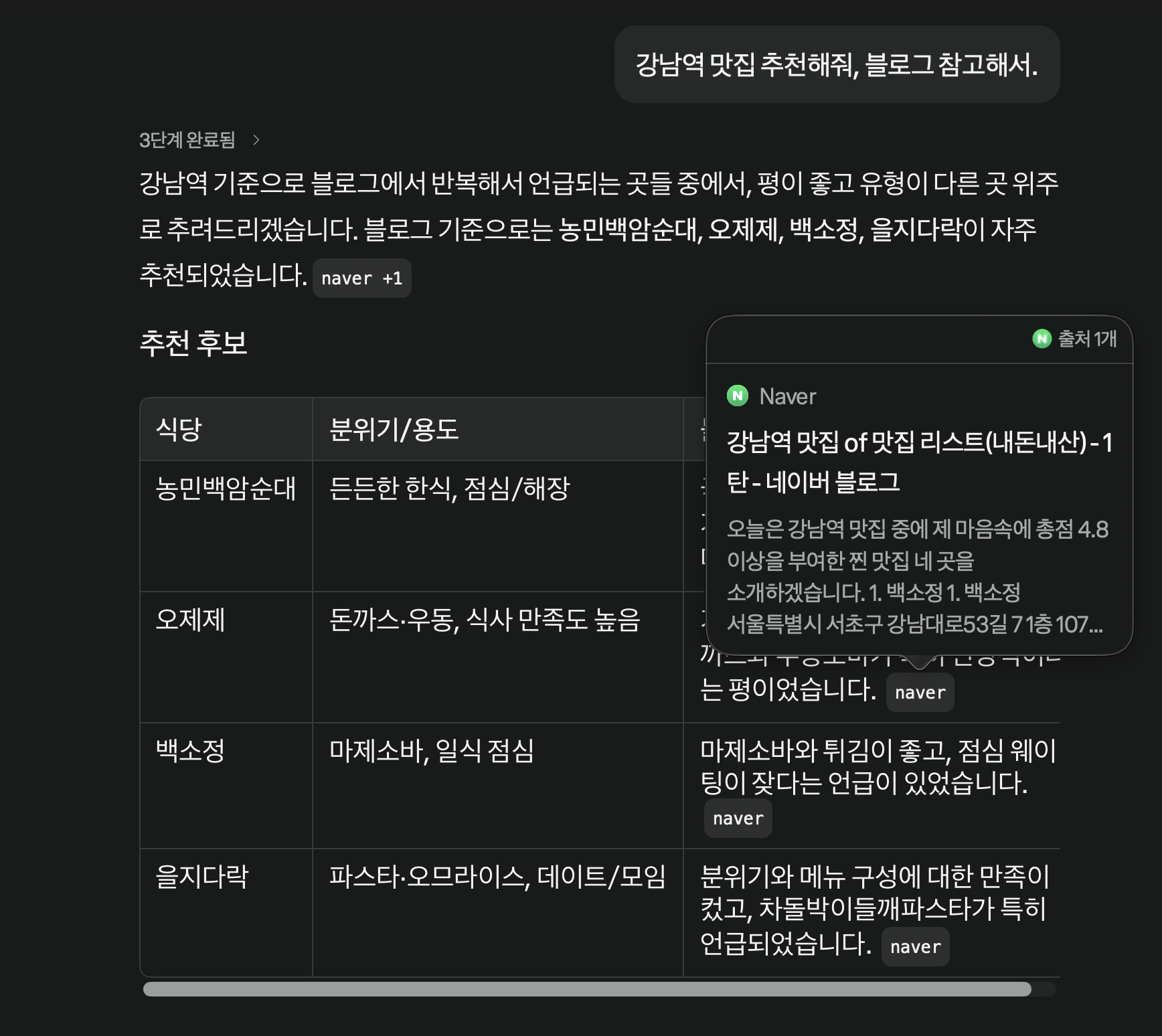 퍼플렉시티가 강남역 맛집 질문에 답하며 네이버 블로그 출처를 함께 표시한 화면